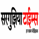 Photo of सरगुझिया Times